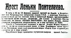 Газетным извещениям об аресте и убийстве Пантелеева в Петрограде не верили — настолько налетчик казался неуловимым  