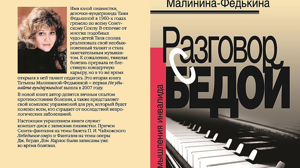 Книга Татьяны Малининой-Федькиной «Разговор с бедой. Размышления инвалида» вышла в издательстве «Музыка» 