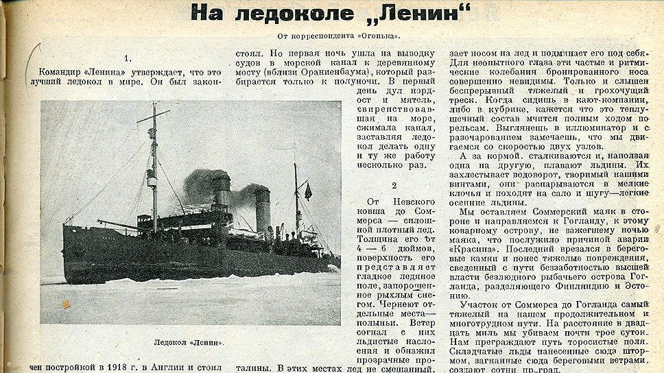 Первый корабль, получивший имя Ленина. Ледокол был построен в Англии по заказу царского правительства и вытребован большевиками из Англии в 1921 году  