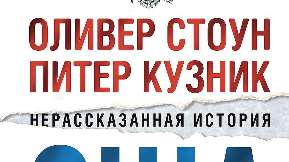 * "Нерассказанная история США", написанная режиссером Оливером Стоуном и Питером Кузником, профессором истории и директором Института ядерных исследований, выходит в издательстве "КоЛибри"