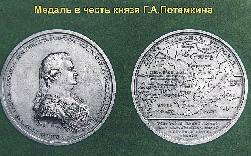 Медаль "В память присоединения к России Крыма и Тамани и в честь князя Потемкина, 1783 год"