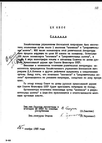 А вот партархивы говорят о нем куда больше. В 1950-е К.У. Черненко, оказывается, наставлял на путь истинный патриарха 