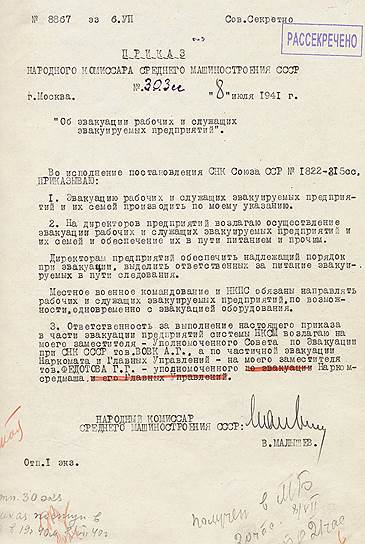 Приказ об эвакуации от 8 июля 1941 года  