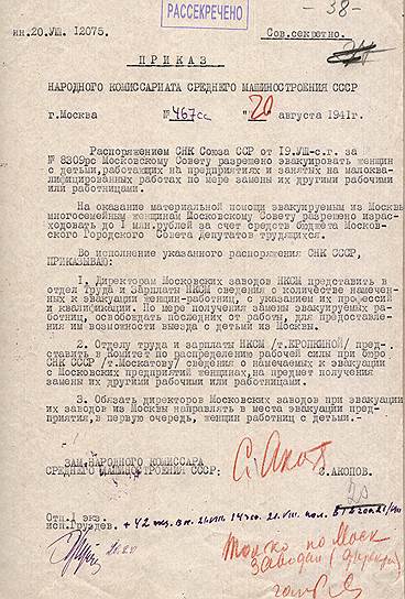 Приказ наркома среднего машиностроения, предписывающий эвакуацию женщин, работающих на предприятиях, с детьми. На их плечи и легло создание резервной экономики  