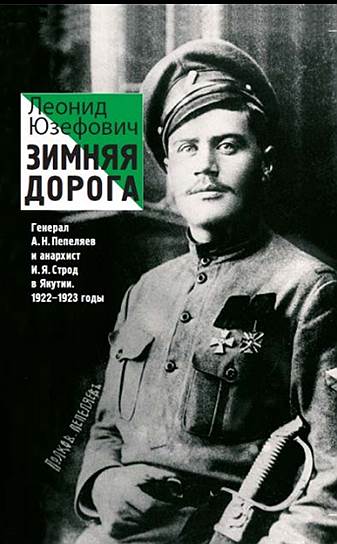 Книга Леонида Юзефовича "Зимняя дорога" выходит в издательстве АСТ (редакция Елены Шубиной)  