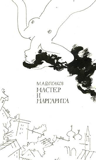 Обложка книги М. А. Булгакова "Мастер и Маргарита". 1989
