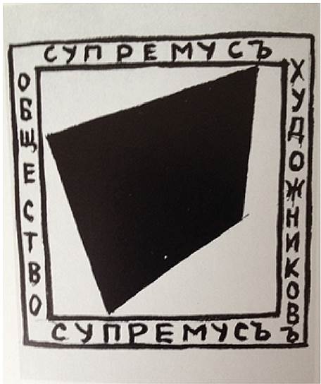 Попова Л.С. Знак Общества художников "Супремус" (1916-1917)