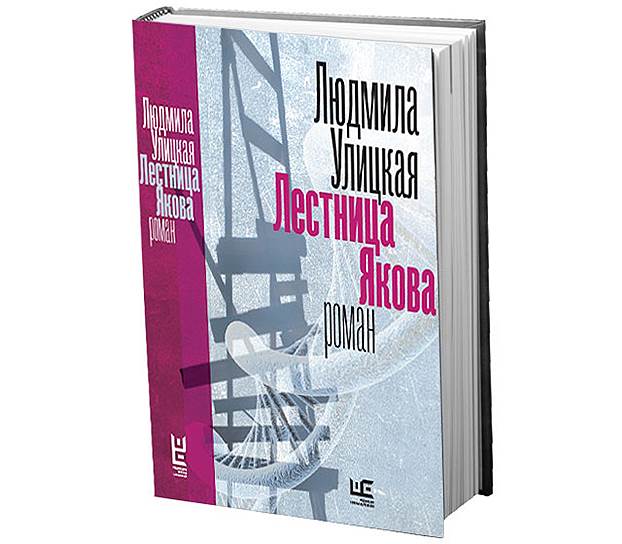 Роман Людмилы Улицкой "Лестница Якова" вышел в издательстве АСТ 