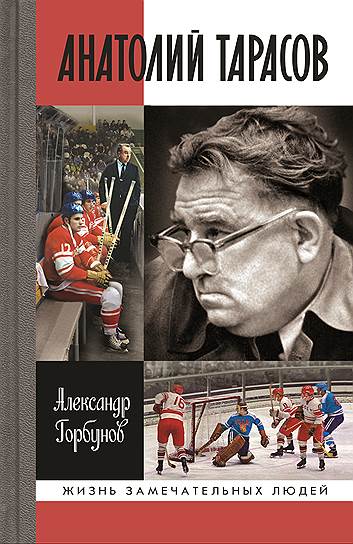 Книга "Анатолий Тарасов" постоянного автора "Огонька" Александра Горбунова вышла в серии "Жизнь замечательных людей", издательство "Молодая гвардия"