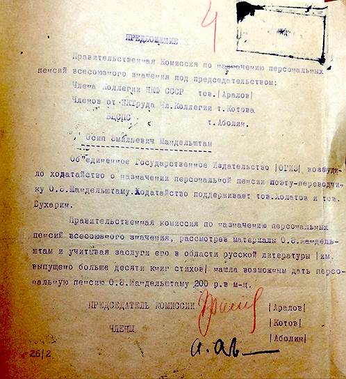 Ходатайство о назначении персональной пенсии Мандельштаму  