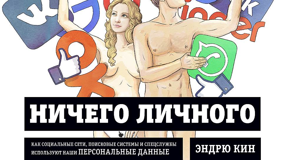 * Книга Эндрю Кина "Ничего личного" (перевод И. Евстигнеева) вышла в издательстве "Альпина Паблишер" при поддержке компании Sferiq  