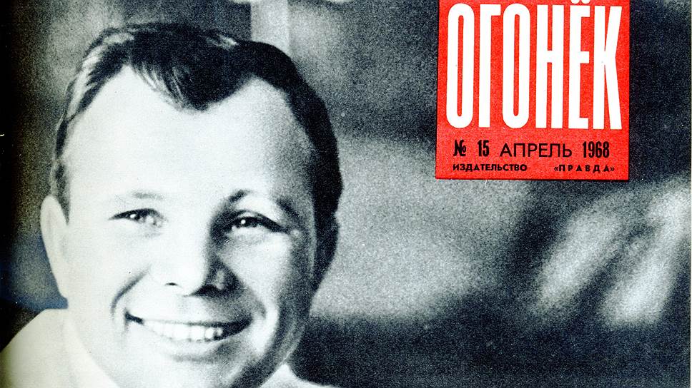 Обложка "Огонька", в котором мы прощались с Гагариным