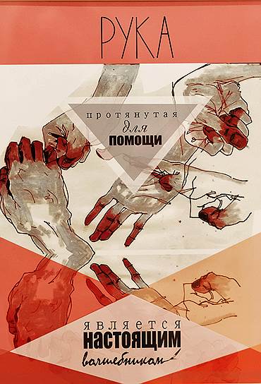 2-я премия – Эльвина Багавиева, плакат «Рука помощи» 
