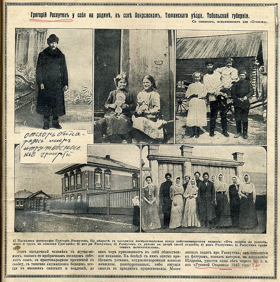 1. Григорий Распутин. На обороте собственноручная его надпись «От скорби на радость, мир и труд во спасение Григорий» 2. Дочери Распутина 3. Распутин с детьми во дворе своей усадьбы 4. Дом Распутина 5. Распутин среди своих почитательниц 