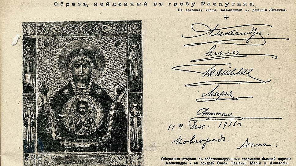 Икона Божией Матери "Знамение", извлеченная из могилы Распутина 
