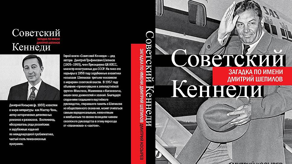 Книга о Дмитрии Шепилове написана по материалам его личного архива  