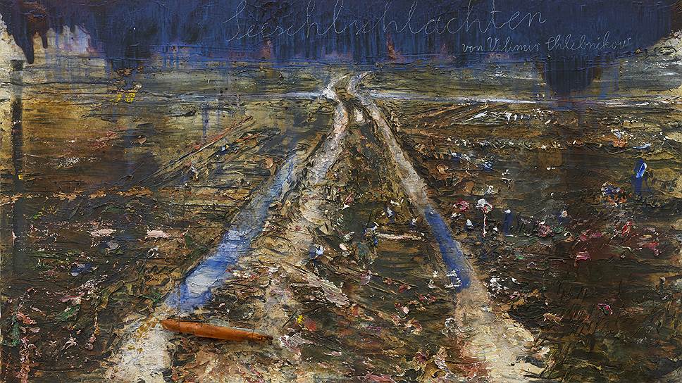 Ансельм Кифер. "Морские сражения Хлебникова". 2016