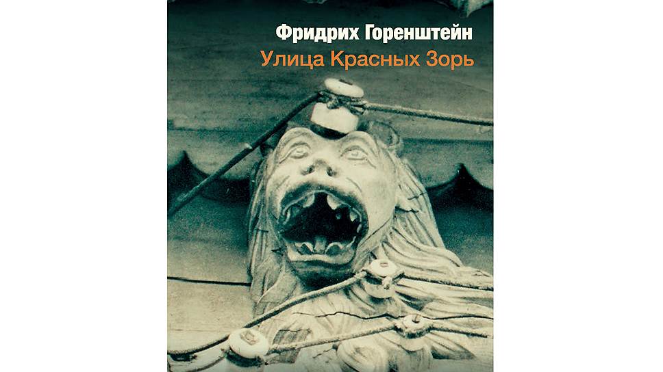 Книга Фридриха Горенштейна "Улица красных зорь" выходит в издательстве "АСТ", "Редакция Елены Шубиной"