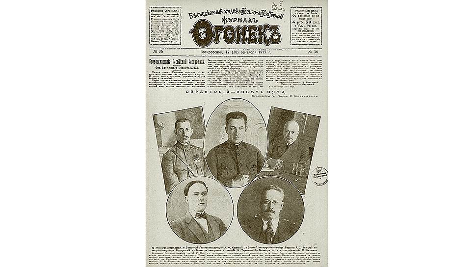 Директория — совет пяти. 1) Министр-председатель и Верховный главнокомандующий — А.Ф. Керенский. 2) Военный министр — генерал-майор Верховский. 3) Морской министр — контр-адмирал Вердеревский. 4) Министр иностранных дел — М.И. Терещенко. 5) Министр почт и телеграфов — А.М. Никитин