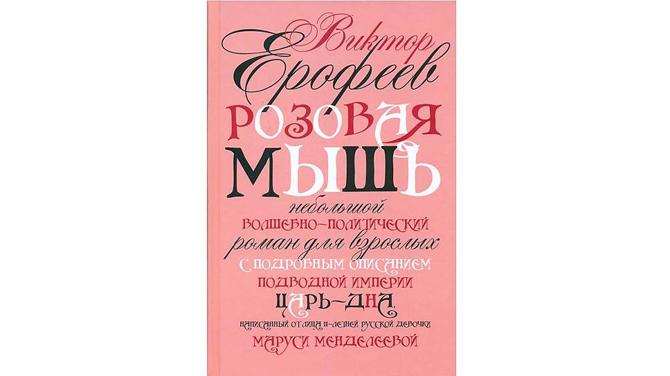 Роман Виктора Ерофеева "Розовая мышь" вышел в издательстве "Рипол классик"