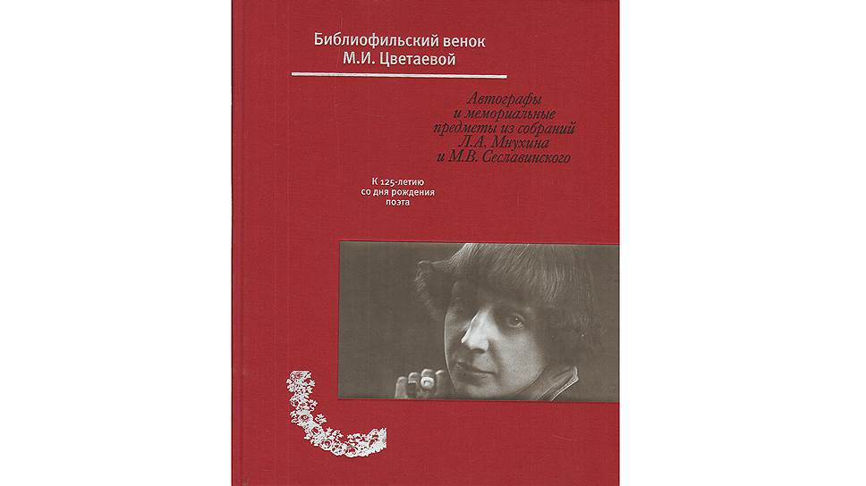 "Библиофильский венок" приурочен к 125-летию Цветаевой