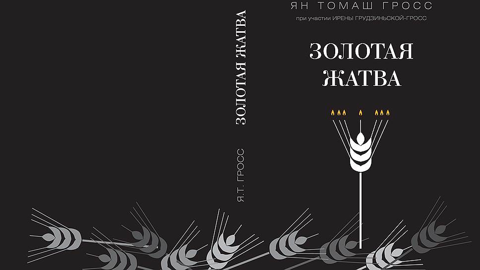 Книга Яна Томаша Гросса при участи Ирены Грудзиньской-Гросс "Золотая жатва" (перевод с польского Леонида Мосионжника) только что вышла в издательстве "Нестор-История"