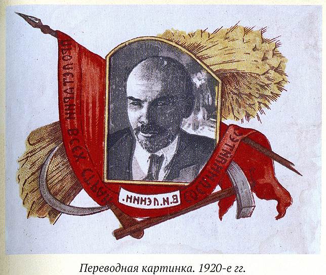 Переводная картинка. 1920-е годы  