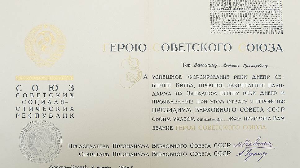 Наградное удостоверение Героя Советского Союза за "отвагу и геройство" при форсировании Днепра