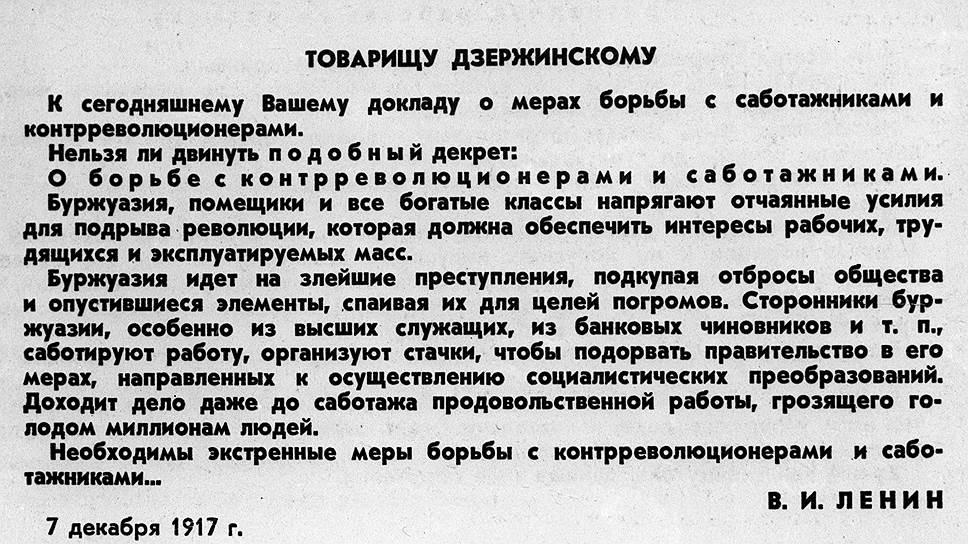 Записка В.И. Ленина Ф.Э. Дзержинскому о создании ВЧК