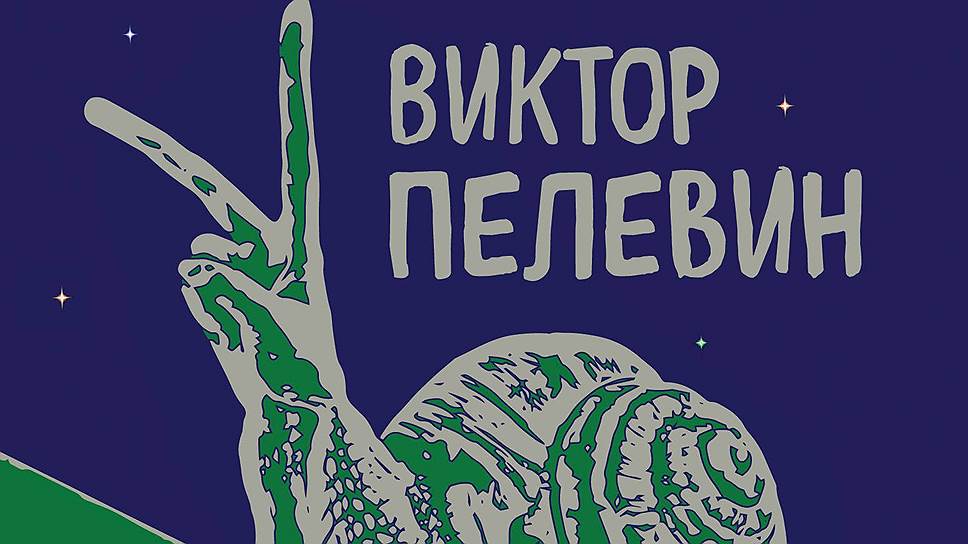 Роман Виктора Пелевина «Тайные виды на гору Фудзи» вышел в издательстве «Эксмо»