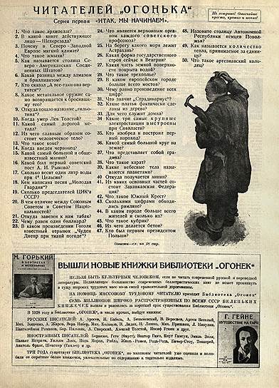 Викторина, придуманная редакцией «Огонька» в 1928-м, моментально захватила читателей  