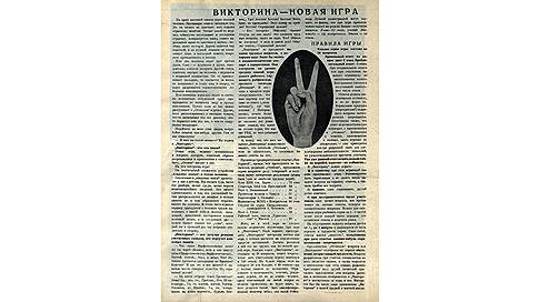 Викторина, придуманная редакцией «Огонька» в 1928-м, моментально захватила читателей