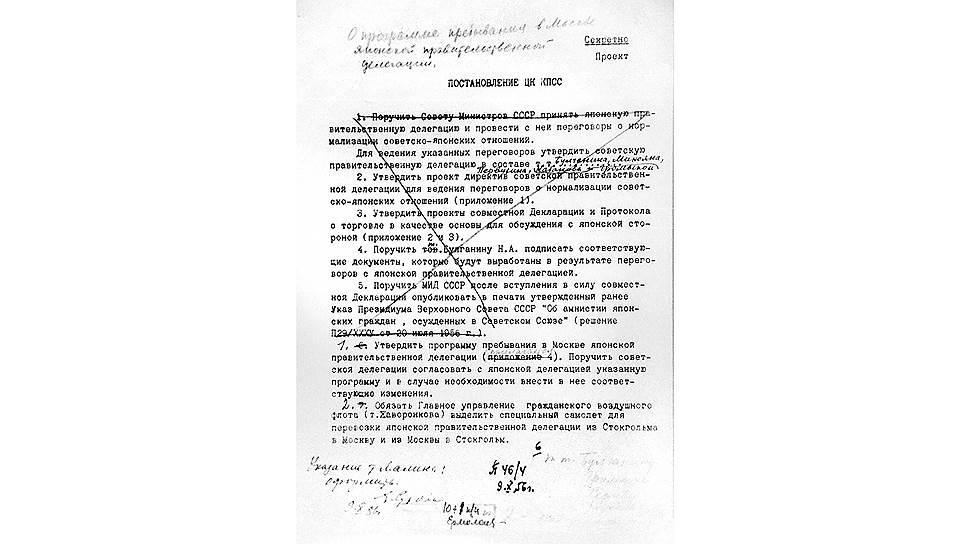 Отвергнутый проект постановления Президиума ЦК КПСС о визите японской делегации