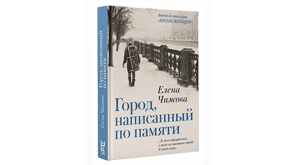 Роман Елены Чижовой вышел в издательстве АСТ (Редакция Елены Шубиной) 