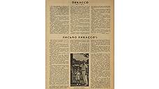 Оригинал письма Пикассо и прилагавшиеся к нему рисунки, увы, утрачены