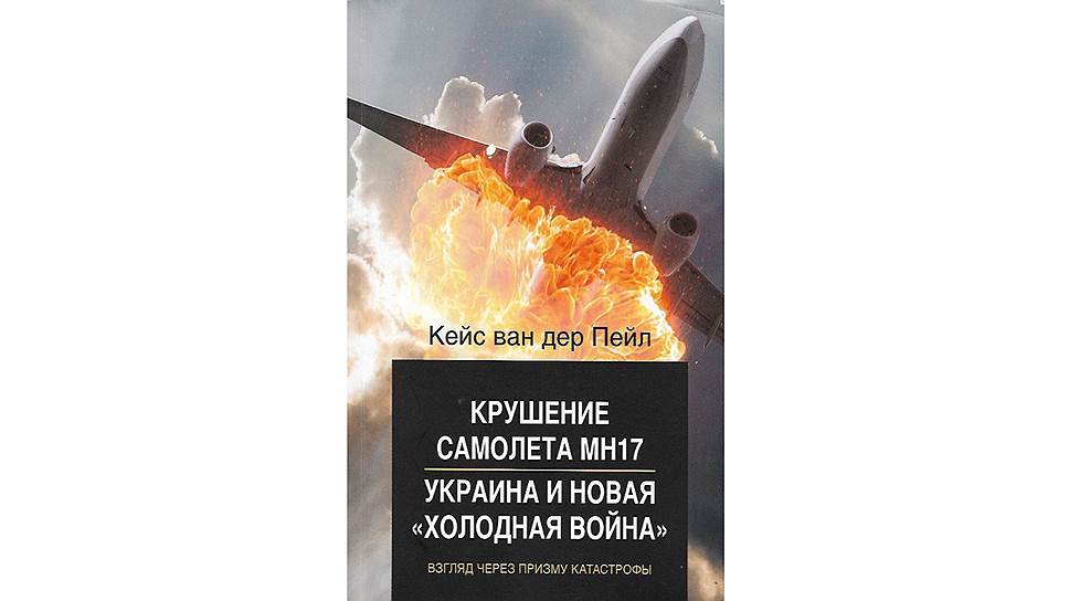 Книга Кейса ван дер Пейла «Крушение самолета МН17. Украина и новая „холодная война“» вышла в издательстве «Кучково поле» 