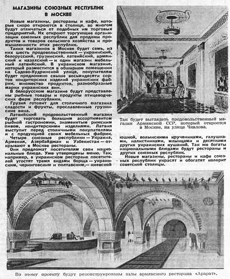 Магазины и рестораны союзных республик в столице крепили братские узы на гастрономическом уровне