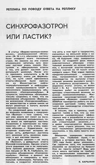 В 1979 году «Огонек» выступил в защиту отечественных конструкторов, чертежников, машинисток, недовольных качеством советских ластиков