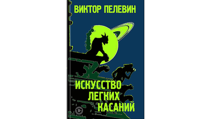 Искусство легких проклятий