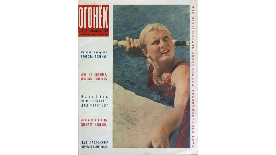 15-летняя Галина Прозуменщикова — первое олимпийское золото СССР в плавании — на обложке «Огонька» № 47 за 1964 год