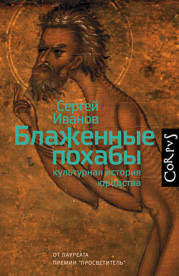 Обложка книги Сергея Иванова «Блаженные похабы. Культурная история юродства» 