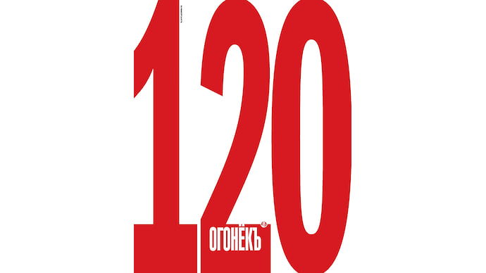 «Огоньку» — 120
