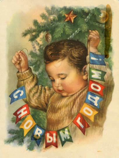Совесткая новогодняя поздравительная открытка. Художник Е. Гундобин. 1959 год 