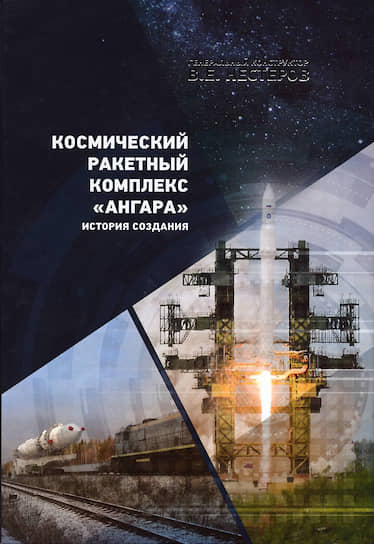 В.Е. Нестеров. «Космический ракетный комплекс „Ангара“. История создания». В 2 томах. Издательство «Ремарко». М., 2018. В продажу книга не поступала. Интернет-версия отсутствует