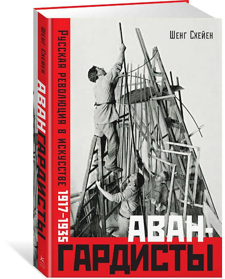 Обложка книги «Авангардисты. Русская революция в искусстве. 1917–1935». Автор: Шенг Схейен.