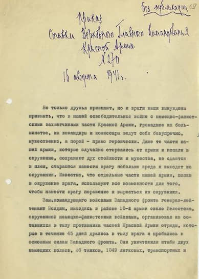 Приказ Ставки Верховного Главного Командования. 1941 год