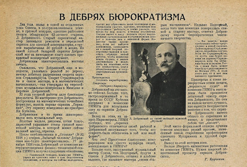 Лев Добрянский со своей любимой скрипкой «Шутка». По легенде, это стало его ответом на две попытки покушения на его жизнь, предпринятые завистниками мастера