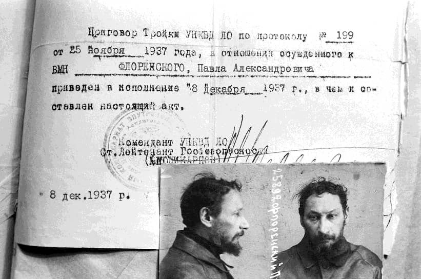 Справка о приведении в исполнение смертного приговора в отношении Павла Флоренского — священника, ученого, философа 