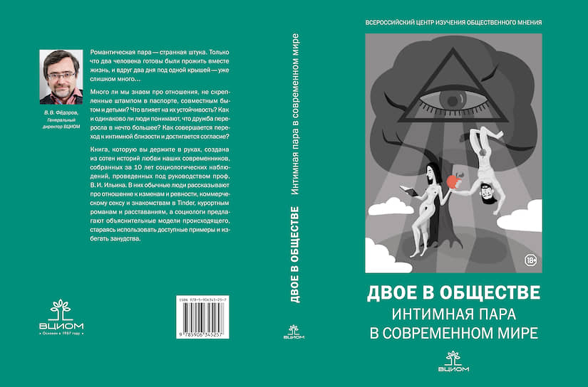Обложка книги Владимира Ильина «Двое в обществе. Интимная пара в современном мире»