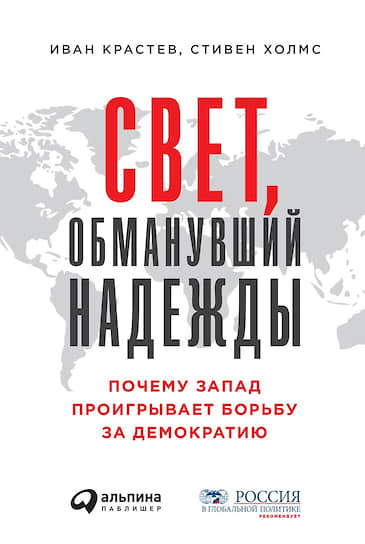 Книга Ивана Крастева и Стивена Холмса «Свет, обманувший надежды» выходит в издательстве «Альпина Паблишер» 